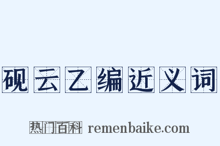 砚云乙编近义词是什么意思的图片